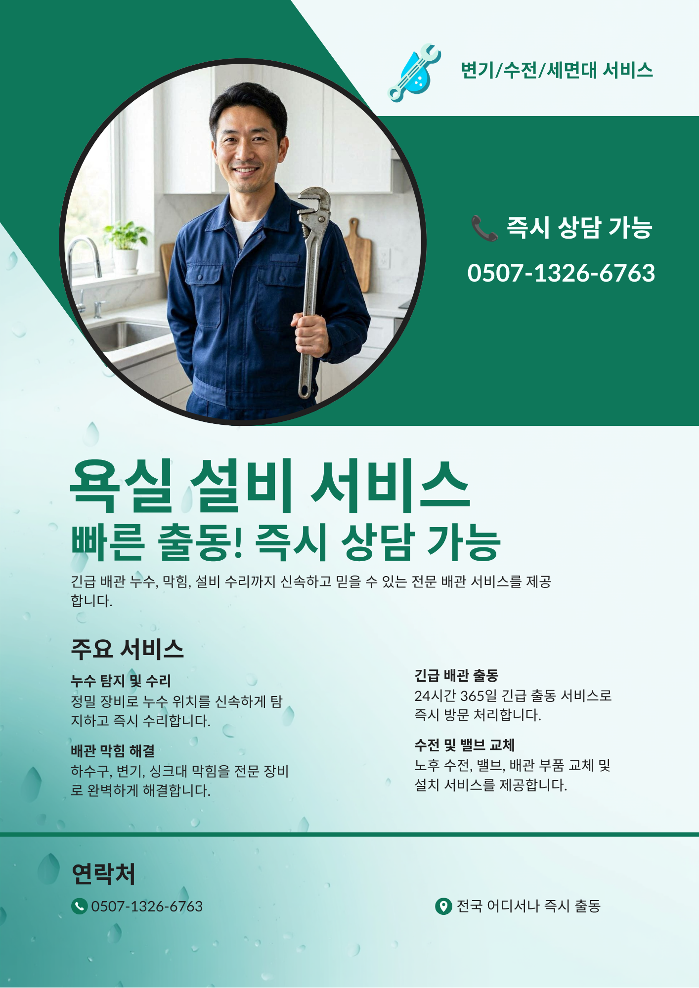 서울 특별시 수전교체, 배관교체, 화장실문제 전문가 출동 서비스