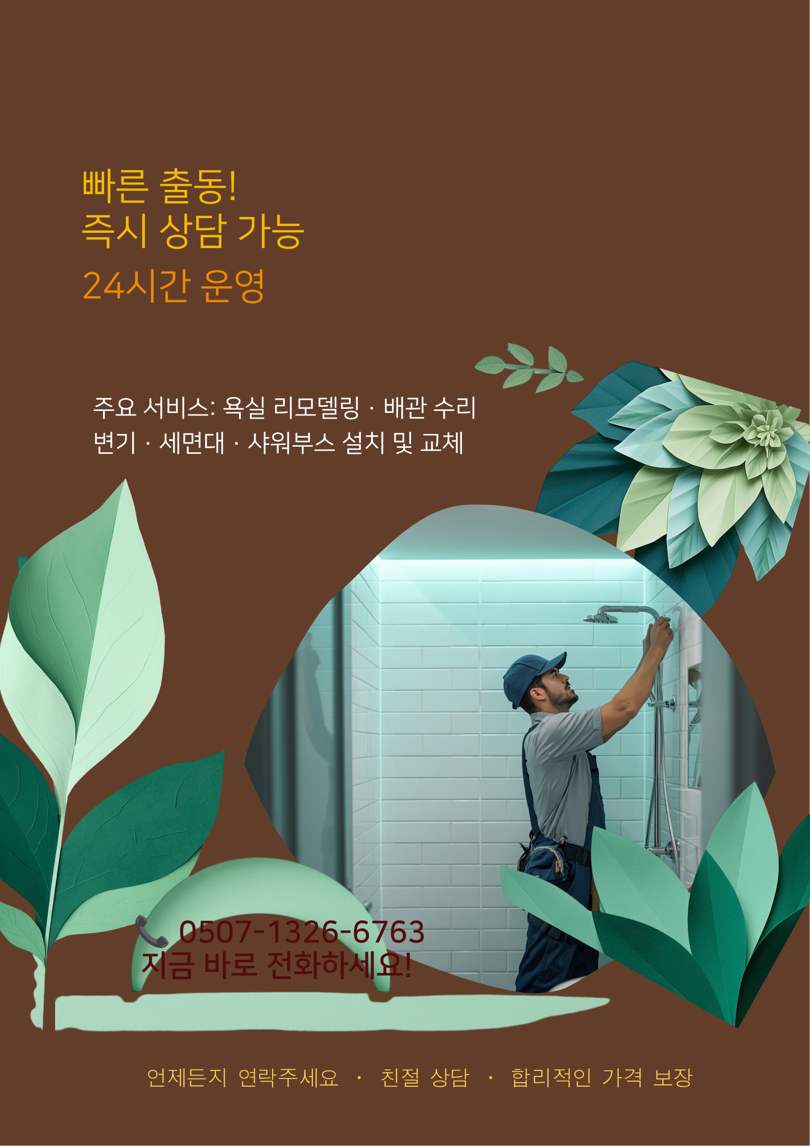 서울 특별시 수전교체, 배관교체, 화장실문제 서비스 사진1