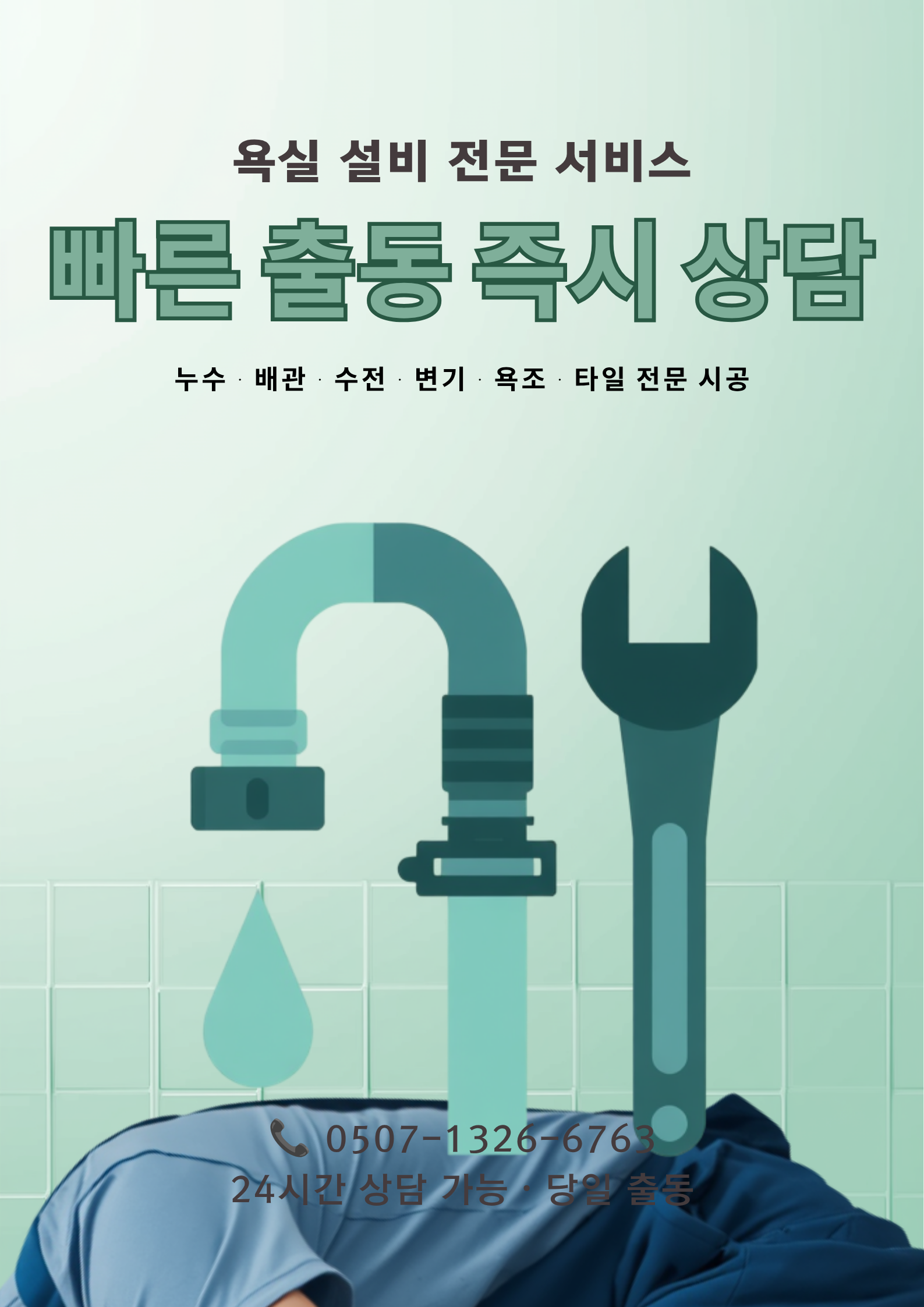 서울 특별시 수전교체, 배관교체, 화장실문제 서비스 사진2